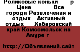 Роликовые коньки 33-36р › Цена ­ 1 500 - Все города Развлечения и отдых » Активный отдых   . Хабаровский край,Комсомольск-на-Амуре г.